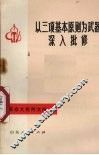 以三项基本原则为武器深入批修 封面