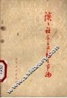 谈谈社会主义新生事物  修订版 封面
