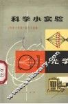 科学小实验  光学 封面