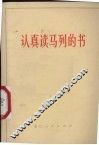 认真读马列的书 封面