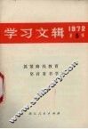 学习文辑  1972  第5辑 封面