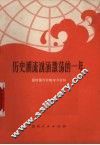 历史潮流汹涌激荡的一年  国际国内形势学习材料 封面