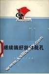 继续搞好批林批孔 封面