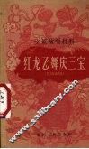 红龙飞舞庆三宝  供城市用 电子书封面