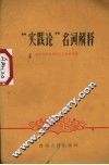 “实践论”名词解释 封面