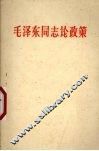 毛泽东同志论政策 封面
