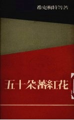 五十朵蕃红花 封面