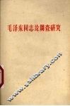 毛泽东同志论调查研究 封面