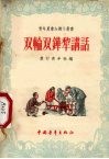 双轮双铧犁讲话 封面