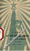 矛盾的普遍性  学习“矛盾论”第二节的辅助读物 封面