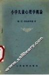 小学儿童心理学概论 封面