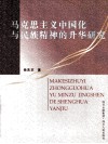 马克思主义中国化与民族精神的升华研究 封面