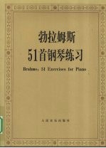 勃拉姆斯51首钢琴练习 封面