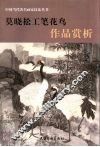 莫晓松工笔花鸟作品赏析 封面