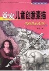 姜宏儿童创意素描教师范画赏析 封面