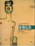 西方绘画大师经典作品  席勒色彩 封面
