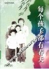 每个孩子都有春天 封面