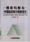 博弈均衡与中国政府审计制度变迁 封面