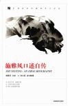 20世纪中国科学口述史  施雅风口述自传 封面