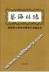 艺海林缘  顾海林古典家具雕刻艺术藏品集 封面