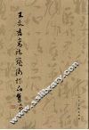王文吉书法艺术作品集 封面
