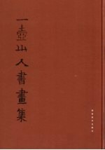 一壶山人书画集 封面