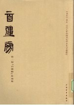 第二届“百强榜”作品集  《书法》杂志二00八年中国书坛中青年“百强榜” 封面
