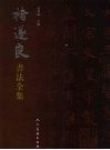 禇遂良书法全集 封面