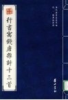 元·袁易法书选  行书寓钱唐杂诗十三首 封面