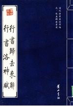 行书归去来辞 行书洛神赋  元·赵孟俯法书选 封面