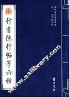 行书德行帖等六种 封面