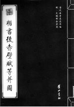 楷书后赤壁赋等并图 封面