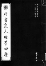 宋·张即之法书选  楷书度人经等四种 封面