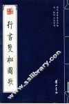 宋·张即之法书选  行书双松图歌 封面