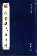 楷书胆巴帝师碑 封面