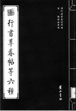宋·陆游法书选  行书尊眷帖等六种 封面