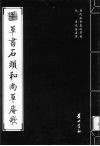 元·溥光法书选  草书石头和尚草庵歌 封面
