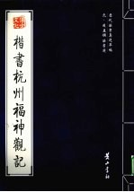 元·赵孟俯法书选  楷书杭州福神观记 封面