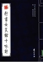 明·徐渭法书选  行书女芙馆十咏诗 封面