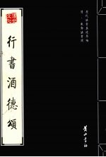 清·朱耷法书选  行书酒德颂 封面