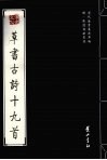 明·陈道复法书选  草书古诗十九首 封面