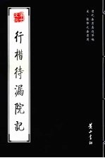 行楷待漏院记 封面