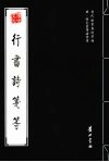 明·陈文东等法书选  行书诗笺等 封面