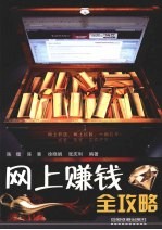 网上赚钱全攻略 封面
