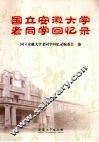 国立安徽大学老同学回忆录 封面
