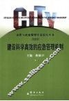 建设科学高效的应急管理机制  2008年 封面