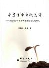 营建生命的桃花源  我国青少年生命教育理论与实践研究 封面