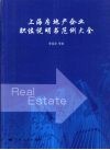 上海房地产企业职位说明书范例大全 封面