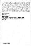知识与语境  当代西方知识论对怀疑主义难题的解答 封面