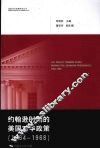 约翰逊时期的美国对华政策  1964-1968 封面